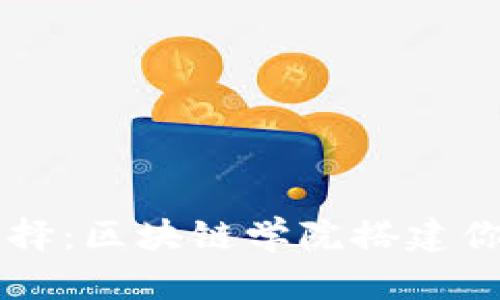 新时代的选择：区块链学院搭建你的职业未来