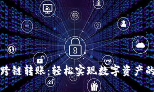 TP钱包内跨链转账：轻松实现数字资产的无缝转移