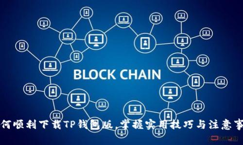 如何顺利下载TP钱包版，掌握实用技巧与注意事项