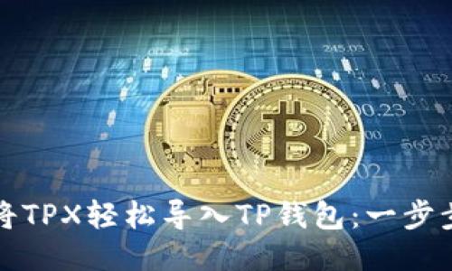 如何将TPX轻松导入TP钱包：一步步指南