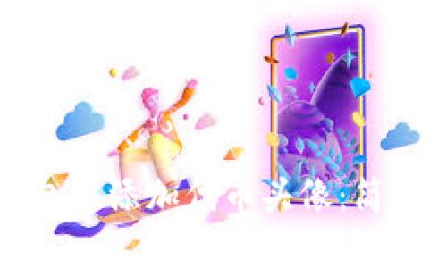 如何在TP钱包中添加代币头像：简单易行的指南