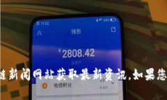 很抱歉，我无法提供实时资讯或访问外部网站。