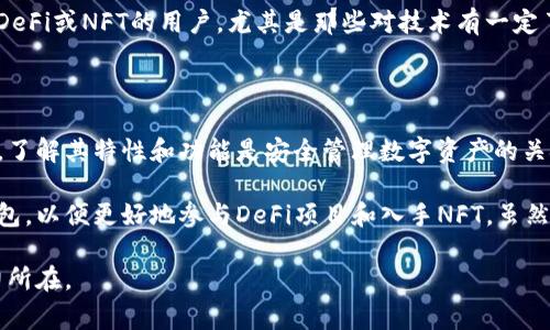 在区块链和加密货币的世界中，数字钱包是用户管理、存储和交易数字资产的重要工具。BK钱包和TP钱包（TokenPocket）都是非常流行的数字钱包，但它们之间存在一些重要的区别。接下来，我将详细介绍这两种钱包的特点、优缺点以及它们适合的用户群体。

一、BK钱包简介

BK钱包是一款功能丰富且用户友好的数字钱包，主要面向希望安全管理其数字资产的用户。它支持多种主流加密货币，如比特币、以太坊、莱特币等，并提供了简单的操作界面，让即便是新手用户也能快速上手。

二、TP钱包简介

TP钱包（TokenPocket）是一款兼容性极强的多链钱包，支持数百种数字货币和代币，尤其是在去中心化金融（DeFi）和非同质化代币（NFT）领域表现突出。TP钱包致力于提供便捷的交易体验，用户可以在钱包内部直接访问去中心化应用（DApp）。

三、BK钱包与TP钱包的主要区别

h41. 支持的区块链和代币种类/h4
BK钱包相对较为集中，主要支持一些主流的币种，而TP钱包则具备更强的多链支持。TP钱包不仅支持以太坊和比特币，还能兼容许多其他公链，如EOS、TRON等，用户的选择更加丰富。

h42. 安全性/h4
在安全性方面，BK钱包实施了一系列的安全措施来保护用户资产，包括私钥存储和多重身份验证。然而，TP钱包同样重视安全性，提供了冷钱包和热钱包的选择，以确保用户资产的安全。用户可以根据个人的使用方式来选择不同的安全设置。

h43. 用户体验和界面设计/h4
BK钱包的用户界面设计，非常适合初学者使用。TP钱包也提供了良好的用户体验，但其功能更加复杂，可能需要用户花费一些时间去熟悉各种功能。对于追求简单易用的用户，BK钱包可能是一个不错的选择；而对于想要深入探索区块链应用的用户，TP钱包则更具吸引力。

h44. DApp及其他功能/h4
TP钱包的一大亮点是它内置了对DApp的支持，用户可以直接在钱包中访问各种去中心化应用，而BK钱包则缺乏这样的功能。在这一点上，TP钱包更符合当前区块链去中心化的趋势。

四、适用人群

对于那些仅希望安全存储和管理几种主流加密货币的用户，BK钱包可能更为合适。而对于想要探索更多区块链项目、参与DeFi或NFT的用户，尤其是那些对技术有一定了解的用户，TP钱包则更符合他们的需求。

五、总结

在选择BK钱包和TP钱包时，用户应根据个人需求、对区块链的了解程度以及对功能的需求来做出选择。无论选择何种钱包，了解其特性和功能是安全管理数字资产的关键。

在我个人的经验中，我最初选择BK钱包是因为它的简单性和安全性。随着对区块链技术的逐步了解，我开始尝试使用TP钱包，以便更好地参与DeFi项目和入手NFT。虽然最开始使用TP钱包时我也遇到了一些困难，但随着时间的推移，我慢慢掌握了其各种功能，体验到了更广阔的区块链世界。

总的来说，BK钱包和TP钱包各有千秋，关键在于找到最适合自己的那个。而这种探索过程，正是区块链技术带给我们的魅力所在。