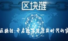 健康币区块链：开启数字健康新时代的实用指南