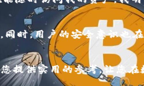 wallet/wallet

钱包TP授权查询教程：简单步骤助您解锁链上数据

钱包, TP, 授权查询/guanjianci

引言
在数字资产不断发展的今天，钱包已经成为我们日常生活中不可或缺的一部分。无论是进行交易、存储资金，还是与各种去中心化应用（DApps）互动，钱包的使用都极为广泛。然而，您是否曾经遇到过不小心授权某个不明DApp访问您钱包的情况？对于数字资产的安全性，我们应该时刻保持警惕。今天我们就来聊聊如何查找和管理钱包TP的授权，确保您的数字资产安全。

为什么需要查授权？
在我接触数字货币的那段时间，我曾因为一个不明的DApp而损失了一些资产。那时我并不知道授权管理的重要性，结果让我痛心不已。因此，了解如何查询和管理授权对于保护我们的资产安全至关重要。

钱包授权的基本概念
首先，我们需要了解什么是钱包授权。通俗来说，钱包授权就是用户允许某个智能合约或者DApp在限定条件下对其钱包中的资产进行访问或操作。例如，当我们在去中心化交易所（DEX）中交易时，通常会要求我们授权使用一定数量的代币。这种授权可以理解为一种临时的信任关系，在我们操作结束后，合理的做法是撤回授权。

如何查找钱包的授权信息
接下来，我们就来谈谈如何查询钱包的授权信息。通常情况下，我们可以通过区块链浏览器或专门的授权管理工具来完成这项任务。以下是具体的步骤：

h4步骤一：使用区块链浏览器/h4
您可以通过区块链浏览器（例如Etherscan，BscScan等）来查询您的钱包授权情况。只需输入您的钱包地址，找到“Token Approval”或“授权记录”的选项，即可查看相关信息。这种方法简单直接，但信息可能较为繁杂，需要自行筛选。

h4步骤二：使用专门的授权查询工具/h4
互联网中也出现了一些专注于钱包授权管理的工具。例如，有些工具可以一键查询您的授权情况，并且具有撤销授权的功能。通过这些工具，我们可以更轻松地管理授权，及时撤回不必要的访问权限。

撤销不必要的授权
在查询完授权信息后，我们应该积极管理这些授权，撤销不再需要的访问权限。撤销授权不仅能够提高安全性，还可以防止潜在的资产损失。一旦意识到某个DApp不再使用，或者发现某个DApp是可疑的，我们都应及时采取行动，撤销对其的授权。

个人经历与反思
回想起来，那次因为不熟悉授权管理而造成的损失给我上了生动的一课。在此之后，我开始更加关注钱包的安全性。我会定期检查我的授权记录，确保没有可疑的DApp仍在能随时访问我的资产。我明白，数字资产的安全并不仅仅是技术问题，更是我们每个参与者都需共同承担的责任。

未来展望：钱包安全的新趋势
随着区块链技术的不断发展，钱包安全形势也在不断变化。未来，可能会出现更多智能管理工具，甚至是基于人工智能的安全监测系统，这将大大提高我们的安全防护水平。同时，用户的安全意识也在不断增强，很多人开始关注如何安全地管理自己的资产。我也希望通过自己的经验与大家分享，帮助更多的朋友提高安全认知。

总结
总之，钱包TP的授权管理是一个值得每个数字资产持有者关注的话题。通过学习如何查询和管理授权，我们能够减少不必要的风险，保护自己的资产安全。希望本文可以为您提供实用的参考，让您在数字资产的世界中游刃有余，保护好自己的投资。