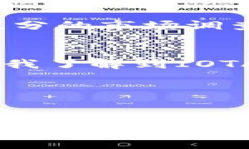 在TP钱包中操作IOTA（美图币）并不是一件复杂的事情，但由于IOTA的特殊性和TP钱包的界面设计，你可能需要一些详细的指导。以下是关于如何在TP钱包中操作IOTA的步骤和注意事项。

1. 下载并安装TP钱包
首先，你需要在你的智能手机上下载并安装TP钱包。可在App Store或Google Play中搜索“TP钱包”进行下载。安装完成后，打开应用程序。

2. 创建或导入钱包
如果你是新用户，选择“创建钱包”。系统会提示你设置一个安全密码，并生成一个助记词。这个助记词非常重要，请务必妥善保存，不要泄露给任何人。若你已经有一个钱包，可以选择“导入钱包”，然后输入助记词或私钥。

3. 添加IOTA资产
在钱包界面，找到“资产”选项。点击后，你会看到一个“添加资产”的按钮。输入“IOTA”或查找IOTA，选择它并添加到你的资产列表中。

4. 如何存入IOTA
要将IOTA存入你的TP钱包，你需要获取你的IOTA地址。在资产列表中找到IOTA，点击进入，选择“接收”。系统会显示你的IOTA地址和二维码。你可以将此地址提供给其他人，或者用来从其他交易所转账。

5. 如何提取IOTA
对于提取IOTA，你可以在资产列表中找到IOTA，点击进入，选择“发送”。输入接收方的IOTA地址和金额。确保地址正确无误，建议多次检查。完成后，确认交易并输入你的安全密码。

6. IOTA的特点与交易注意事项
IOTA是一种无手续费的加密货币，主要用于物联网（IoT）领域。它采用的是Tangle技术，而非传统的区块链，因此在处理交易时有其独特的机制。在进行IOTA交易时，需要确保网络连接稳定，避免因网络问题造成的交易延迟。

7. IOTA的市场动向及未来展望
随着物联网技术的不断发展，IOTA的市场前景被广泛看好。它在智能城市、智能家居等应用领域都有广阔的空间。然而，投资加密货币需谨慎，市场波动性大，所以建议投资者在操作前进行充分的市场调查。

8. 个人经验与感悟
在我个人的经历中，我也曾对IOTA有过深刻的思考。在我初次接触加密货币时，我感到一阵困惑，因为市场上有太多的货币和技术，但IOTA的无手续费机制让我感受到了一种新颖的体验。当我了解到IOTA在物联网的应用前景，我开始关注它的发展动态。虽然我在投资过程中经历了一些波动，但随着我对市场的理解加深，我逐渐学习到了一些投资技巧，这让我在后续的交易中更加得心应手。

9. 结束语
通过以上的步骤和经验，你应该能够顺利在TP钱包中操作IOTA。记得始终保持警惕，确保你的资产安全。希望这些信息能够帮助你在加密货币的世界中游刃有余，探索更多的可能性。

希望这些信息对你有所帮助！如有其他问题，欢迎随时询问。