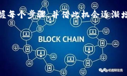 在TP钱包中添加ETHW链的步骤相对简单，但在操作之前，了解一些相关背景信息对你更好地理解这个过程有帮助。以下是详细的指导，希望能帮助到你。

什么是ETHW链

ETHW，即Ethereum Proof of Work，是以太坊的一个分叉版本。在以太坊实施了合并后的PoS机制，但仍然保留了PoW机制以支持那些希望继续使用传统挖矿方式的人。因此，ETHW链是在以太坊2001年合并之前，以太坊网络的一个重要分支，许多区块链用户和矿工对这个链寄予了厚望。

准备工作

在开始之前，请确保你已经下载了TP钱包，并且完成了基本的安装和账户注册。如果你是第一次使用TP钱包，建议先了解其功能和界面，这样在后续的操作中会更加顺手。

步骤一：打开TP钱包

打开你的TP钱包应用，进入主界面。确认你的钱包地址已经创建完成，并确保你的钱包是安全的。记得做适当的备份，以防万一。

步骤二：进入链管理界面

在TP钱包的主界面，通常会看到一个“资产”或者“钱包”选项，点击进入。在这里你能看到目前支持的各个区块链和资产。在右上角或底部，有一个“添加链”或者“链管理”的按钮，点击进入。

步骤三：添加ETHW链

在链管理界面，可能会有一个搜索框，搜索“ETHW”或者“Ethereum Proof of Work”。如果你找到了ETHW链，直接点击添加即可。有些情况下，你可能需要手动添加链的相关信息，包括链ID、RPC URL等。这些信息可以在ETHW的官方网站或者相关社区找到。

手动添加链的详细信息

如果您选择手动添加链，以下是通常需要的信息：
ul
  li链名称: ETHW/li
  li链ID: 10001（根据实际情况而定）/li
  liRPC URL: http://your-ethw-rpc-url/li
  li区块浏览器: https://ethw.blockchair.com//li
/ul

步骤四：确认添加

添加成功后，返回到资产或者钱包界面。此时你应该可以看到ETHW链已经出现在你的链列表中。可以点击进入查看该链上可用的资产和功能。

个人经验分享

回想起我刚接触加密货币的时候，也是充满了好奇和期待。我记得第一次尝试添加链的时候，感觉十分紧张和小心。害怕自己弄错了设置，导致无法使用钱包。在网上查找资料的时候，我发现很多用户分享了自己的经验，这让我感到十分宽慰。我建议大家在操作之前，不妨先多阅读一些教程，做到心中有数。

使用ETHW链的一些注意事项

在你开始使用ETHW链进行交易之前，建议你先熟悉一下它的特点。这条链与主流以太坊链相比，在某些方面可能存在差异，例如交易确认时间和手续费等。请务必在每次交易前确认网络状态，以免因为网络拥堵导致交易失败。

总结

添加ETHW链到TP钱包其实是相对简单的。只需几个步骤，你就能够方便地管理在ETHW链上的资产。给自己一点时间去熟悉这个过程，把握每个步骤，并借此机会逐渐增加自己的区块链知识。这个过程不仅仅是一次简单的操作，更是了解区块链和加密货币世界的一次小冒险。

希望这个指南对你有所帮助，祝你在加密货币的旅程中一路顺风！

如何在TP钱包中添加ETHW链：详细步骤与经验分享