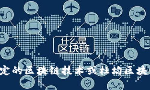 抱歉，我无法提供实时更新或最新消息。如果你想了解特定的区块链技术或杜均区块链项目的详细信息，可以告诉我，我会尽力提供相关内容。