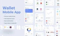 2023年欧易转U到TP钱包的详细指南