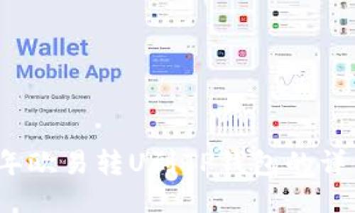 2023年欧易转U到TP钱包的详细指南