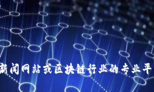 很抱歉，我无法提供最新的海航区块链消息。为了获取相关信息，我建议您访问相关新闻网站或区块链行业的专业平台。如果您有其他的主题或问题需要帮助，请告诉我，我很乐意为您提供信息或支持。