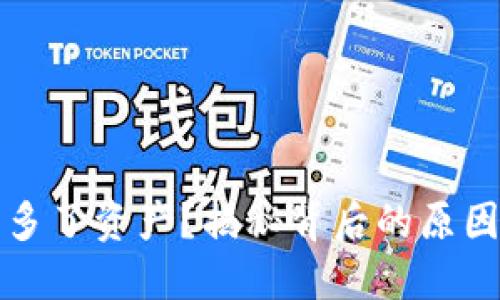 TP钱包莫名多了资产？揭秘背后的原因与解决方案