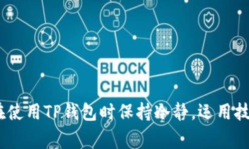   解决TP钱包提币不显示的问题：实用技巧与注意事项 / 
 guanjianci TP钱包, 提币, 加密货币 /guanjianci 

引言：我与加密货币的初次邂逅
作为一名加密货币的忠实用户，我对这个充满机会与挑战的数字世界充满着好奇与探索的热情。记得我第一次接触加密货币是在几年前，当时对于如何安全快捷地进行资产管理感到无比紧张，尤其是在使用钱包进行操作时。最近，我的朋友在使用TP钱包提币时遇到了不显示的问题，这让我不得不想起我刚入门时所经历的种种困扰和挫折。如此一来，这个话题便引起了我的浓厚兴趣。

TP钱包简介
TP钱包是目前市场上备受欢迎的一款加密货币钱包，因其用户友好的界面与强大的安全性受到很多用户的青睐。TP钱包支持多种主流加密货币的存储、交易和提币功能，其去中心化的特点使得用户可以更好地掌控自己的资产。然而，在实际使用中，也难免会遭遇一些问题，其中提币不显示便是一个让不少用户感到困扰的常见现象。

提币不显示的原因分析
提币不显示的原因有很多，以下是一些可能的原因。
ul
    listrong网络延迟：/strong在区块链交易中，网络延迟是一个常见的问题。由于区块链的去中心化特性，交易需经过多个节点的验证，如果节点繁忙或者网络较慢，交易信息可能需要较长时间才能显示。/li
    listrong提币地址错误：/strong在提币过程中，如果转账地址填写错误，资金将无法到达您预期的钱包。这个问题通常是由于疏忽大意造成的，因此在每次操作时都需要格外小心。/li
    listrong区块链拥堵：/strong当网络交易量非常高时，也可能会出现区块拥堵的现象，导致提币状态在一段时间内不显示。用户需要耐心等待。/li
    listrong钱包软件问题：/strong钱包本身的版本问题可能导致某些功能失常，例如未及时更新软件，导致无法同步区块链信息。/li
/ul

如何解决提币不显示的问题
根据上述原因，我们可以通过以下方法尝试解决提币不显示的问题：

h41. 检查网络状态/h4
确保您的网络连接正常，这是处理任何在线交易时的第一步。如果网络延迟，尝试切换到更快的网络，或者重新连接。

h42. 核对提币地址/h4
在进行提币时，务必仔细核对提币地址。如果有错误，您可能将资金发送到误地址。一旦资金转出，可能无法找回。我的一次经历就是因为没有仔细核对提币地址，导致了资金丢失的风险，这给我的投资带来了沉重的打击。

h43. 等待区块链确认/h4
如前所述，当网络拥堵时，交易可能需要较长时间来确认。在这种情况下，您需要耐心等待，并关注网络的状态。

h44. 更新钱包软件/h4
确保您使用的是TP钱包的最新版本。软件的更新通常会修复已知漏洞并改善性能，帮助用户更好地进行交易以及提币。

h45. 联系客服支持/h4
如果以上步骤都无法解决问题，不妨联系TP钱包的客服团队。他们可以帮助您查看交易状态，并提供进一步的技术支持。这让我想起了我在遇到问题时，客服人员耐心的指导帮助了我克服了诸多困难。

我的亲身经历
刚开始接触加密货币时，我对在线钱包的操作还是比较陌生的。有一次，我在TP钱包里尝试提币，然而几分钟过去了，余额却一直没有变化，我当时真的有点着急了。看着屏幕上的数字，心里充满了疑惑和不安。经过一番检查后发现是网络延迟所致，最终我成功地完成了提币。那一刻，我深刻体会到耐心的重要性，有时候事情并不会那么顺利。

预防措施：避免提币不显示的技巧
在日后的操作中，我总结了一些预防措施，可以帮助用户更顺利地进行提币操作：

h41. 完善安全设置/h4
确保您钱包的安全设置完备，开启双重验证功能，有助于避免不必要的麻烦。这一点对于保护你的资产安全至关重要。

h42. 定期备份钱包/h4
定期备份钱包以防丢失，并做好记录，尤其是重要的交易信息。毕竟，安全第一！

h43. 掌握实时网络状况/h4
时刻关注加密货币的行情与网络情况，了解交易高峰期，选择在合适的时间段进行提币。这种技巧让我在事务繁忙时得以分清轻重缓急。

h44. 多做一些研究/h4
在使用TP钱包之前，多了解该钱包的使用方法和常见问题，能帮助您更高效地进行操作。我想起小时候的老师常说，了解知识才能更好地应对问题。

总结
在加密货币的世界中，提币不显示虽然是一个常见的问题，但只要我们掌握了一定的技巧和方法，运用合理的预防措施，便能有效地规避这类麻烦。每一位加密货币用户都应该在使用TP钱包时保持冷静，运用技术手段解决问题，同时也要时刻保持对钱包安全的关注。希望我的经验和分享，能够帮助到更多在加密货币投资中的朋友们，让我们一起在这条充满机遇的路上前行。