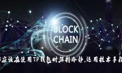   解决TP钱包提币不显示的问题：实用技巧与注意