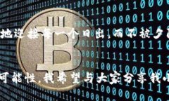 注意：下面的内容会根据您的要求进行创作，注