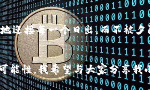 注意：下面的内容会根据您的要求进行创作，注意这些信息可能并不准确或不反映现实情况，仅供参考。

bianwei
区块链虚拟币入股：未来投资的新机遇
/bianwei


区块链,虚拟币,投资
/guanjianci

引言：新时代的投资选择
近年来，区块链和虚拟币的兴起为传统投资带来了新的视角。作为一个曾对股市、房地产等投资方式耳熟能详的人，我觉得虚拟币入股这一概念给了我深深的触动。记得小时候，我看到父母追逐股市波动时的欢笑与忧虑，一直认为投资是成人的游戏，但随着区块链技术的飞速发展，我意识到，投资并不仅仅是成年人专属的领域，而是每个人都可以参与其中的新机会。

区块链的基础知识
首先，让我们简单了解一下区块链是什么。简而言之，区块链是一种去中心化的数据库技术，通过加密和网络分布式存储实现数据的安全和透明。这意味着所有参与者都可以在没有中央管理者的情况下，对信息进行共享和管理。对于我来说，区块链就像是一种新型的日记本，所有写下的内容都是公开可见的，确保没有人可以随意删除或篡改。

虚拟币的崛起
随着区块链技术的发展，虚拟币也如雨后春笋般涌现出来。从比特币到以太坊，再到无数个新兴币种，这些数字货币似乎为投资者提供了比传统资产更高的回报潜力。虽然这里面充满了波动与风险，但我总觉得，这就像是小时候和小伙伴们一起玩具弹珠，虽然每一次投掷都有可能失手，但如果运气好，收获的乐趣可是一份极大的喜悦。

虚拟币入股的多重价值
那么，虚拟币入股有什么实用价值呢？
ul
  li灵活性：虚拟币入股通常不受地域限制，投资者可以通过网络随时随地进行交易，真的有点像是小时候和朋友们约好去踢足球，随时可以凑齐，然后开始享受快乐的时光。/li
  li透明性：虚拟币使用区块链技术，每一笔交易都可以追踪和验证，这让投资者在进行资产管理时，能够更加放心。/li
  li收益潜力：虽然市场波动较大，但早期投资者往往能获得巨额回报。就像我小时候梦想着拥有一个无敌的玩具飞机，能够飞向更高的天空，一样充满了希望与可能性。/li
/ul

风险与挑战
当然，虚拟币入股并不是没有风险的。它的价格波动往往很大，安全性和法规的不确定性也是投资者需要考虑的重要因素。当我想到自己第一次尝试投资时，心里充满了期待和紧张，那种感觉就像是在悬崖边缘行走，既害怕失足，又希望能看到更美丽的风景。

如何进行虚拟币入股
那么，如何才能有效地进行虚拟币入股呢？
ul
  li学习和了解：了解你感兴趣的虚拟币项目及其背后的技术和团队。就像我小时候为了玩好一款新游戏，常常翻阅说明书和攻略，了解游戏的每一个规则，才能在游戏中取得胜利。/li
  li分散投资：不要将所有的“鸡蛋”放在一个篮子里，可以选择多种不同的虚拟币进行投资，以降低风险。/li
  li保持冷静：市场通常会有情绪波动，一旦进入，就要学会控制自己的情绪，不被短暂的涨跌所左右。这让我想起每次家长和我讲的“耐心等待盛开的花朵”，投资也需要这样的耐心和坚持。/li
/ul

投资的个人体验与感悟
作为一个刚开始接触虚拟币的“新手”，我在这条道路上也有自己的思考和感受。一开始，我是因为好奇和对新技术的向往而迈出这一步，然而在经历了几次上下波动后，我才逐渐明白，快速赚取收益的想法是多么危险。就像我小时候贪玩而错过了妈妈做的好饭一样，短期目标让我忽略了长远的规划。

在这个过程中，我学习到了投资的重要性和市场的复杂性。我们常说“人心齐，泰山移”，其实在投资的世界里也是如此，找到志同道合的朋友，分享彼此的经验和教训，无疑会让你的投资之路更加顺利。

未来展望：虚拟币入股的前景
随着科技的不断进步和越来越多的企业开始接受虚拟币，未来的投资环境将在很大程度上被重塑。对此，我感到既兴奋又惶恐，兴奋的是能够参与一个全新的市场，惶恐的是自己是否能够把握住机会。正如我小时候总觉得未来是个令人向往的地方，现在的我也依然对未来充满了期待。

结论：理性与激情的结合
最终，我认为虚拟币入股是一条充满机遇与挑战的投资之路。它需要我们保持理性，同时也要有一颗热爱探索的心。就像是在广袤的草原上骑马追逐自由的风，满怀激情地迎接每一个日出，而不被夕阳的余晖所迷惑。我相信，只要我们不断学习，保持好奇心，就一定能在这个新兴市场中找到属于自己的那份精彩。

后记
现在，当我坐在窗前，回忆起自己走过的投资旅程，尽管有过迷茫和不安，但更多的是成长和收获。区块链虚拟币入股，也许会成为我们的新兴投资主题，带给我们无尽的可能性。我希望与大家分享我小小的感悟与经验，愿我们在投资的道路上，都能携手共进，一路向前。