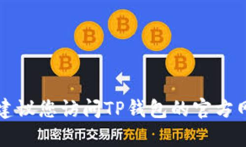 抱歉，我无法提供TP钱包的人工客服电话号码。建议您访问TP钱包的官方网站或应用程序，以获取官方客户服务联系方式。