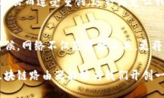   区块链路由器：数字时代的未来网络解决方案