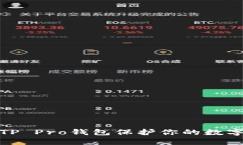 如何使用TP Pro钱包保护你的数字资产安全