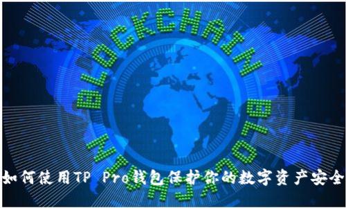 如何使用TP Pro钱包保护你的数字资产安全