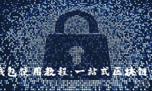 如何下载TP钱包使用教程：一站式区块链资产管理指南