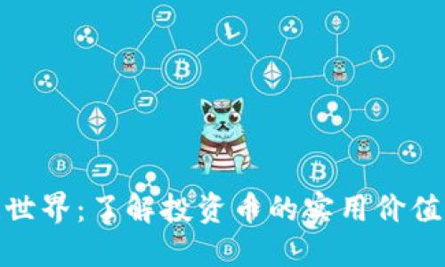 探索区块链世界：了解投资币的实用价值与未来趋势