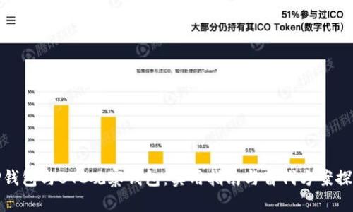 TP钱包与BTC观察钱包：实用指南与替代方案探讨