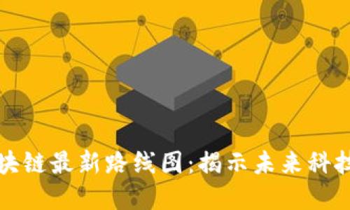 阿里巴巴区块链最新路线图：揭示未来科技的实用价值