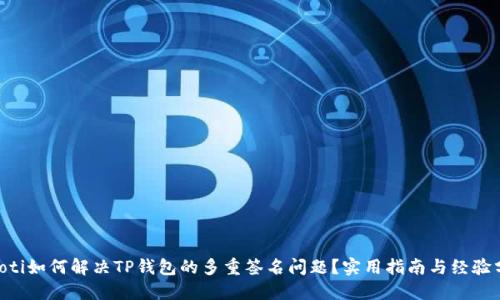ziaoti如何解决TP钱包的多重签名问题？实用指南与经验分享