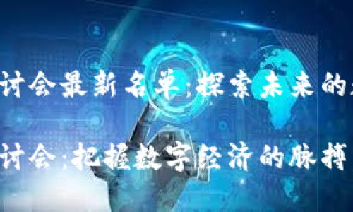 香港区块链研讨会最新名单：探索未来的数字化转型

香港区块链研讨会：把握数字经济的脉搏，领略创新机遇