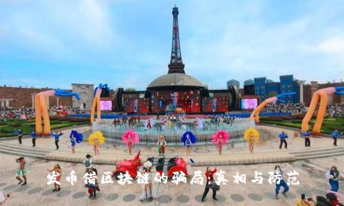 发币借区块链的骗局：真相与防范