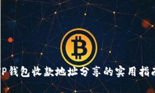 TP钱包收款地址分享的实用指南