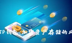 美国全面下架TP钱包：加密资产存储的风险与应对