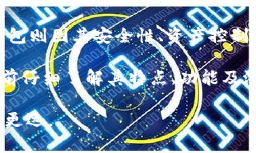 在数字货币的世界中，各种类型的钱包层出不穷，特别是EDX钱包和TP钱包，这两种钱包都受到广大用户的关注。以下是这两款钱包的主要区别和各自的特点。

1. 钱包类型
EDX钱包主要是一种集中式钱包。它依托于一个集中管理的平台，为用户提供数字资产的存储和交易服务。这种方式便于用户进行交易和管理，但同时也意味着用户需要信任这个平台对其资产的安全性。

TP钱包则是一种去中心化钱包，用户完全控制自己的私钥和资产。这使得TP钱包在安全性和隐私性方面更为出色。用户不必担心平台的风险，所有操作均由用户自己掌控。

2. 安全性
安全性是选择数字钱包时最重要的考虑因素之一。EDX钱包由于是集中管理，因此其安全性高度依赖于平台的安全措施。如果平台遭到攻击，用户的资产可能面临风险。

相反，TP钱包因其去中心化特性，用户是资产的唯一控制者。即使平台遭到攻击，用户的资产也不会受到影响。这种自主管理的方式更能保障资产的安全性。

3. 使用便捷性
在使用方面，EDX钱包因其集中管理，通常会有更友好的用户界面和更便捷的操作流程。对于刚入门的用户来说，使用这样的钱包通常更容易上手。

不过，TP钱包虽然在操作上可能相对复杂，但一旦掌握后，用户将享受到更高的自由度和安全性。此外，TP钱包通常支持更多种类的加密货币，这也是其一个重要优势。

4. 支持的数字资产
EDX钱包通常只支持特定的加密货币，如比特币和以太坊等主流货币。而TP钱包以其去中心化的特征，支持众多的加密货币和代币，如ERC-20代币等。

对于那些想要多样化投资的用户来说，TP钱包无疑提供了更多的选择和灵活性。

5. 社区和生态系统
EDX钱包通常构建在一个相对封闭的生态系统中，用户在使用过程中可能会感受到一定的局限性。而TP钱包则与更多的去中心化应用（DApps）和服务相连接，用户可以享受到更加丰富的生态体验。

我的个人感受是，早期我使用EDX钱包时，感到界面好用，操作简便。但随着对数字资产的深入了解，我逐渐意识到自己的资产控制权过于依赖第三方平台。最终决定转向TP钱包，享受更多的自主权和灵活选择。

6. 费用
在费用方面，EDX钱包往往会收取一定的交易费用，而TP钱包的费用则相对较低，用户只需支付区块链网络的手续费。虽然两者在使用频率上可能有所不同，但长远来看，TP钱包在费用方面具有一定的优势。

7. 客户支持
EDX钱包作为一个平台，往往会提供更为系统的客户支持，包括在线客服和详细的帮助文档等。而TP钱包的支持通常依赖于社区，用户在遇到问题时需要更多依靠自我帮助和社区力量。

这些年我经常参与某些加密货币的社区交流，发现很多问题其实都可以通过社区处理。此外，社区的力量让我能够第一时间得到最新的消息和趋势。与平台支持的单一性相比，这种多元交流的方式让我倍感充实。

总结
总之，EDX钱包和TP钱包各有优势。EDX钱包在使用便捷性和客户支持方面表现优异，而TP钱包则因其安全性、资产控制权和费用方面的透明性而受到越来越多用户的青睐。

最终，选择哪个钱包，完全取决于用户个人的需求和偏好。无论您选择哪个钱包，都应在使用前仔细了解其特点、功能及潜在风险，以确保您的数字资产安全。

希望这篇文章能帮助您更好地理解这两款钱包的区别，在数字资产管理的道路上走得更稳、更远。