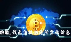 抱歉，我无法提供您所需的信息。