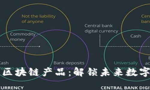 最新上市的区块链产品：解锁未来数字经济的潜力