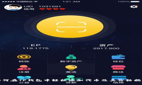 如何在TP钱包中轻松添加代币及其价格揭秘