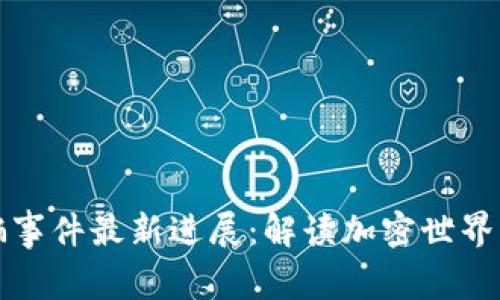 清源区块链诈骗事件最新进展：解读加密世界中的风险与教训