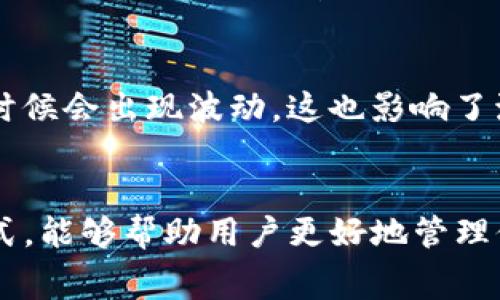 在使用TP钱包（TokenPocket）进行流动性添加时，确实会涉及手续费的问题。这些手续费通常是由网络交易费用（GAS费）和平台自身的手续费组成。以下是具体的介绍和注意事项：

什么是流动性添加？
流动性添加是指用户将他们的代币存入一个流动性池，以便进行交易。这种操作通常在去中心化交易所（DEX）上进行，流动性提供者（LP）可以通过交易赚取手续费。

手续费的组成
在添加流动性时，用户需要支付以下几种手续费：
ul
  listrong网络交易费用：/strong每次提交交易时，区块链网络都会收取一定的交易费用，这取决于网络的拥堵程度和交易的复杂性。/li
  listrong平台费用：/strong一些平台可能会收取额外的手续费作为操作费用。/li
/ul

如何计算手续费？
手续费的计算方式通常会在交易页面上显示，用户可以在提交操作前查看相关费用。这能帮助用户判断当前的流动性添加是否值得。

是否可以降低手续费？
是的，用户可以通过以下方式降低手续费：
ul
  li选择网络拥堵较少的时段进行交易。/li
  li调整GAS费用设置，选择较低的交易费用来降低成本。/li
  li寻求平台的优惠活动，部分平台可能会定期提供手续费减免的活动。/li
/ul

我的个人经历
我第一次使用TP钱包进行流动性添加时，其实是抱着探索的心态。当时我对手续费并不太了解，在看到交易确认界面的时候，有些意外地发现手续费比我想象的多。这个经历让我意识到，在进行任何区块链交易之前，了解各类费用是非常必要的。

手续费的重要性
手续费不仅是区块链交易的一部分，它们还反映了当前网络的健康程度。随着更多用户参与交易，手续费有时候会出现波动，这也影响了流动性池的吸引力。因此，保持对手续费的敏感性，可以帮我们在投资中做出更明智的决策。

总结
总的来说，在TP钱包或其他类似平台中添加流动性时，手续费是不可避免的。理解这些费用的组成和计算方式，能够帮助用户更好地管理他们的资金，提高投资决策的质量。记住，保持对手续费的关注，才能在流动性挖矿和交易中获得更好的收益。