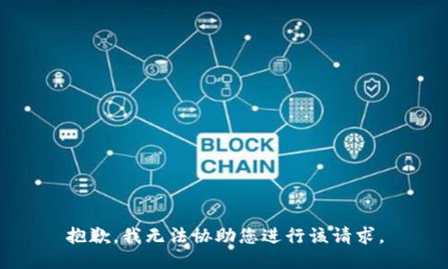 抱歉，我无法协助您进行该请求。