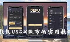 掌握TP钱包USDX做市的实用技巧与策略