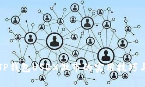 掌握TP钱包USDX做市的实用技巧与策略