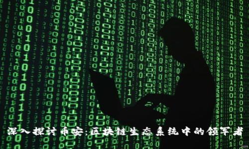 深入探讨币安：区块链生态系统中的领军者