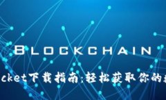 TokenPocket下载指南：轻松获取你的数字钱包