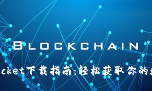 TokenPocket下载指南：轻松获取你的数字钱包