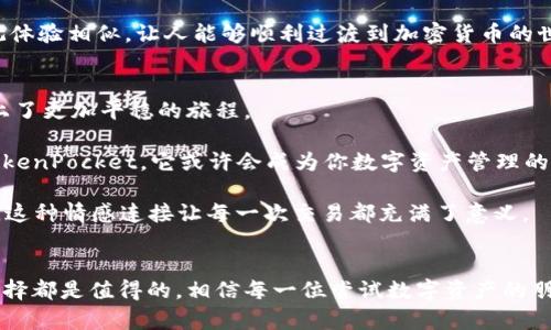    TokenPocket：你的加密钱包，轻松掌握数字资产的实用指南  / 
 guanjianci  加密钱包, TokenPocket, 数字资产  /guanjianci 

什么是TokenPocket？
TokenPocket是一款流行的加密钱包，专为那些希望安全存储、管理及交易数字资产的用户设计。随着区块链技术的发展，越来越多的人开始接触比特币、以太坊等加密货币。而TokenPocket作为一个多链钱包，支持多种主流公链和代币，让用户能够在一个平台上轻松管理他们的资产。这个钱包不仅仅是一个工具，还是每一个加密资产持有者的数字生活伴侣。作为一个资深的区块链爱好者，我对TokenPocket的运作方式和实际使用体验有一些深刻的见解。

个人体验：初识TokenPocket
第一次接触TokenPocket是在我大学的计算机课程上。当时我们正在学习区块链，老师提到了各种加密货币及其背后的钱包。在课堂下，我对这个新兴的领域产生了浓厚的兴趣，便决定尝试一下加密钱包。TokenPocket恰好是我选择的第一个工具，简洁的界面和流畅的体验给我留下了深刻的印象。至今，我仍能回忆起在那时对数字资产的好奇和期待，正如同孩童首次接触新玩具的兴奋感。

TokenPocket的主要功能
TokenPocket 支持多种主流公链，如以太坊、EOS、TRON 等，同时也能够管理各类代币。这使得它成为了一款非常实用的多链钱包。以下是TokenPocket的一些核心功能：

ul
  listrong多链资产管理：/strong无论你是一个以太坊爱好者，还是偏爱EOS和TRON，TokenPocket都能满足你的需求。/li
  listrong内置DApp浏览器：/strong你可以方便地访问各种去中心化应用，无需额外的操作，让你轻松体验区块链带来的便利。/li
  listrong交易功能：/strong你可以在钱包中发送和接收加密货币，与朋友或商家进行交易，相比直接在交易所操作，安全性更高。/li
  listrong私钥安全：/strongTokenPocket采用本地存储的方式确保用户的私钥安全，这点让我非常放心。/li
/ul

如何使用TokenPocket？
使用TokenPocket非常简单。首先，你需要在手机应用商店下载并安装这个钱包。以下是安装和使用的基本步骤：

ol
  listrong注册账户：/strong安装完成后，打开应用，选择注册新账户。系统会引导你设置一个安全的密码，并提供助记词，请务必将其妥善保管。/li
  listrong添加资金：/strong你可以通过交易所直接转入资产，或者通过其它钱包转账到TokenPocket。每种币种都有各自的地址，请确保不会弄错。/li
  listrong使用DApp：/strong在TokenPocket中，你可以找到诸多去中心化应用，进行交易、参与DeFi项目或NFT交易等。/li
/ol

我当初刚开始使用的时候，体验的步骤虽然简单，但是充满了些许紧张。因为对新事物的探索，总是伴随着不安的情绪。但随着逐步深入，我的熟练程度不断提高，那种不安感也随之消散。

安全性与隐私保护
TokenPocket在安全性方面做得相当不错。它将用户的私钥安全地存储在本地，避免了像某些在线钱包那样容易遭受攻击的隐患。此外，TokenPocket还支持指纹识别和Face ID，以提高用户的安全性。这给了我一种非常自信的感觉，让我在管理自己的数字财富时无后顾之忧。

回想起我第一次遇到过的安全问题。我曾经在一个不安全的钱包中丢失了一些代币，那次经历让我愈发重视安全性。在TokenPocket，我能够感受到更高级别的保护，这使得我在探索更多投资机会时更加从容不迫。

个性化观点：未来的数字财富管理
在我使用TokenPocket的过程中，我逐渐意识到，数字资产的管理不仅仅是一个技术问题，它还涉及到文化和个人习惯。在数字经济飞速发展的今天，越来越多人对加密货币感兴趣，想要进入这个领域。但是，许多人却因为对技术的陌生而感到望而却步。这也是我在社交平台上看到的无数评论，很多人期待学习，却又由于信息的复杂性而有所却步。

我相信，TokenPocket这种用户友好的设计可以有效降低入门的门槛。它不仅提供了简洁的操作界面，还通过不断更新的功能让用户随时和市场保持同步。这种设计理念与我们日常使用其他数字产品的直观体验相似，让人能够顺利过渡到加密货币的世界。

结论：为何选择TokenPocket
总的来说，TokenPocket是一款功能强大且用户友好的加密钱包。无论你是新手还是资深投资者，都能在这里找到适合自己的使用体验。作为一个曾经在加密世界中跌跌撞撞的新手，TokenPocket帮助我踏上了更加平稳的旅程。

未来的数字财富管理必然会越来越复杂，但我们需要的工具会越来越先进而简洁。TokenPocket正是在这样一个背景下，提供了一个安全、便捷的解决方案。如果你也在寻找一个合适的加密钱包，不妨试试TokenPocket，它或许会成为你数字资产管理的得力助手。

在使用过程中不断探索与成长，正如我所经历的一样，TokenPocket 不仅仅是一个钱包，它更像是你探索数字世界的桥梁。不同于那些冷冰冰的技术，使用TokenPocket的过程，让我感受到温暖、友好与信任，这种情感连接让每一次交易都充满了意义。

写在最后
在这个充满变化的数字经济时代，希望每位用户都能够找到适合自己的加密钱包，像TokenPocket这样的工具，能在你追逐梦想和财富的路上，成为一个不可或缺的伙伴！无论前方的路有多么未知，我们的选择都是值得的，相信每一位尝试数字资产的朋友，都会在这个过程中找到属于自己的精彩瞬间。