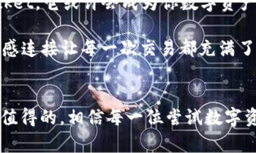    TokenPocket：你的加密钱包，轻松掌握数字资产的实用指南  / 
 guanjianci  加密钱包, TokenPocket, 数字资产  /guanjianci 

什么是TokenPocket？
TokenPocket是一款流行的加密钱包，专为那些希望安全存储、管理及交易数字资产的用户设计。随着区块链技术的发展，越来越多的人开始接触比特币、以太坊等加密货币。而TokenPocket作为一个多链钱包，支持多种主流公链和代币，让用户能够在一个平台上轻松管理他们的资产。这个钱包不仅仅是一个工具，还是每一个加密资产持有者的数字生活伴侣。作为一个资深的区块链爱好者，我对TokenPocket的运作方式和实际使用体验有一些深刻的见解。

个人体验：初识TokenPocket
第一次接触TokenPocket是在我大学的计算机课程上。当时我们正在学习区块链，老师提到了各种加密货币及其背后的钱包。在课堂下，我对这个新兴的领域产生了浓厚的兴趣，便决定尝试一下加密钱包。TokenPocket恰好是我选择的第一个工具，简洁的界面和流畅的体验给我留下了深刻的印象。至今，我仍能回忆起在那时对数字资产的好奇和期待，正如同孩童首次接触新玩具的兴奋感。

TokenPocket的主要功能
TokenPocket 支持多种主流公链，如以太坊、EOS、TRON 等，同时也能够管理各类代币。这使得它成为了一款非常实用的多链钱包。以下是TokenPocket的一些核心功能：

ul
  listrong多链资产管理：/strong无论你是一个以太坊爱好者，还是偏爱EOS和TRON，TokenPocket都能满足你的需求。/li
  listrong内置DApp浏览器：/strong你可以方便地访问各种去中心化应用，无需额外的操作，让你轻松体验区块链带来的便利。/li
  listrong交易功能：/strong你可以在钱包中发送和接收加密货币，与朋友或商家进行交易，相比直接在交易所操作，安全性更高。/li
  listrong私钥安全：/strongTokenPocket采用本地存储的方式确保用户的私钥安全，这点让我非常放心。/li
/ul

如何使用TokenPocket？
使用TokenPocket非常简单。首先，你需要在手机应用商店下载并安装这个钱包。以下是安装和使用的基本步骤：

ol
  listrong注册账户：/strong安装完成后，打开应用，选择注册新账户。系统会引导你设置一个安全的密码，并提供助记词，请务必将其妥善保管。/li
  listrong添加资金：/strong你可以通过交易所直接转入资产，或者通过其它钱包转账到TokenPocket。每种币种都有各自的地址，请确保不会弄错。/li
  listrong使用DApp：/strong在TokenPocket中，你可以找到诸多去中心化应用，进行交易、参与DeFi项目或NFT交易等。/li
/ol

我当初刚开始使用的时候，体验的步骤虽然简单，但是充满了些许紧张。因为对新事物的探索，总是伴随着不安的情绪。但随着逐步深入，我的熟练程度不断提高，那种不安感也随之消散。

安全性与隐私保护
TokenPocket在安全性方面做得相当不错。它将用户的私钥安全地存储在本地，避免了像某些在线钱包那样容易遭受攻击的隐患。此外，TokenPocket还支持指纹识别和Face ID，以提高用户的安全性。这给了我一种非常自信的感觉，让我在管理自己的数字财富时无后顾之忧。

回想起我第一次遇到过的安全问题。我曾经在一个不安全的钱包中丢失了一些代币，那次经历让我愈发重视安全性。在TokenPocket，我能够感受到更高级别的保护，这使得我在探索更多投资机会时更加从容不迫。

个性化观点：未来的数字财富管理
在我使用TokenPocket的过程中，我逐渐意识到，数字资产的管理不仅仅是一个技术问题，它还涉及到文化和个人习惯。在数字经济飞速发展的今天，越来越多人对加密货币感兴趣，想要进入这个领域。但是，许多人却因为对技术的陌生而感到望而却步。这也是我在社交平台上看到的无数评论，很多人期待学习，却又由于信息的复杂性而有所却步。

我相信，TokenPocket这种用户友好的设计可以有效降低入门的门槛。它不仅提供了简洁的操作界面，还通过不断更新的功能让用户随时和市场保持同步。这种设计理念与我们日常使用其他数字产品的直观体验相似，让人能够顺利过渡到加密货币的世界。

结论：为何选择TokenPocket
总的来说，TokenPocket是一款功能强大且用户友好的加密钱包。无论你是新手还是资深投资者，都能在这里找到适合自己的使用体验。作为一个曾经在加密世界中跌跌撞撞的新手，TokenPocket帮助我踏上了更加平稳的旅程。

未来的数字财富管理必然会越来越复杂，但我们需要的工具会越来越先进而简洁。TokenPocket正是在这样一个背景下，提供了一个安全、便捷的解决方案。如果你也在寻找一个合适的加密钱包，不妨试试TokenPocket，它或许会成为你数字资产管理的得力助手。

在使用过程中不断探索与成长，正如我所经历的一样，TokenPocket 不仅仅是一个钱包，它更像是你探索数字世界的桥梁。不同于那些冷冰冰的技术，使用TokenPocket的过程，让我感受到温暖、友好与信任，这种情感连接让每一次交易都充满了意义。

写在最后
在这个充满变化的数字经济时代，希望每位用户都能够找到适合自己的加密钱包，像TokenPocket这样的工具，能在你追逐梦想和财富的路上，成为一个不可或缺的伙伴！无论前方的路有多么未知，我们的选择都是值得的，相信每一位尝试数字资产的朋友，都会在这个过程中找到属于自己的精彩瞬间。