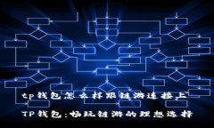 tp钱包怎么样跟链游连接上TP钱包：畅玩链游的理