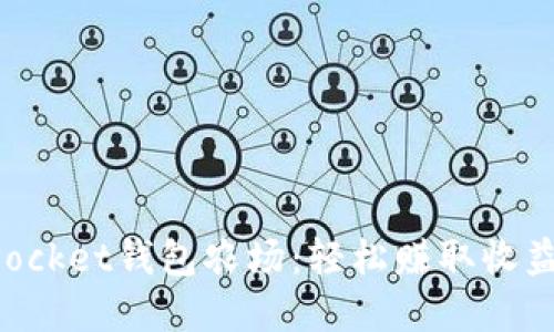 玩转TokenPocket钱包农场：轻松赚取收益的实用攻略