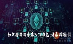 如何将狗狗币存入TP钱包：详尽指南